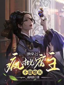 《侩穿之疯批宿主不做跑灰》