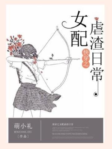 《快穿之女配虐渣日常》
