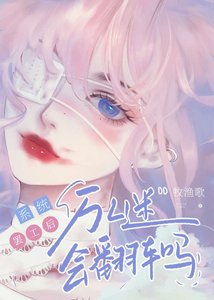 《系统罢工后万人迷会翻车吗》