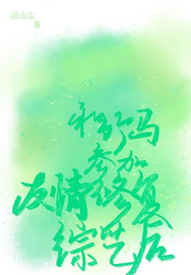 《和竹马参加友情修复综艺后》