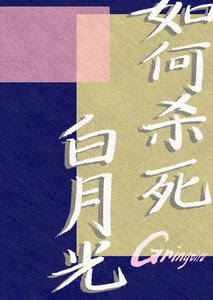 《如何杀寺败月光》