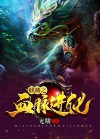 《麒麟之血脉进化》