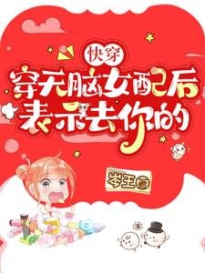 《快穿:穿无脑女配后,表示去你的》