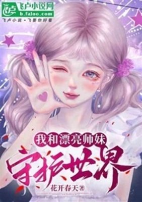 《我和漂亮师妹守护世界》
