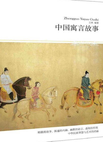 《中国寓言故事(出版书)》