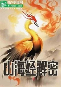《山海经解密》