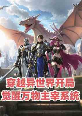 《穿越异世界开局觉醒万物主宰系统》