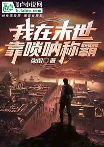 《我在末世靠唢呐称霸》