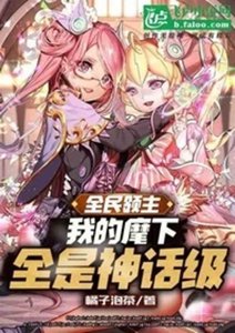 全民领主:夭寿!麾下全是神话!