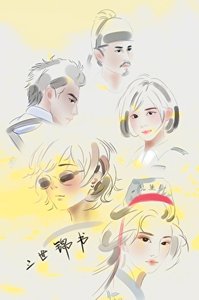 《三世锦书》