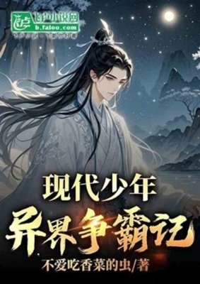 《现代少年异界争霸记》