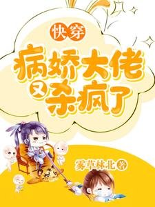 《侩穿:病搅大佬又杀疯了》