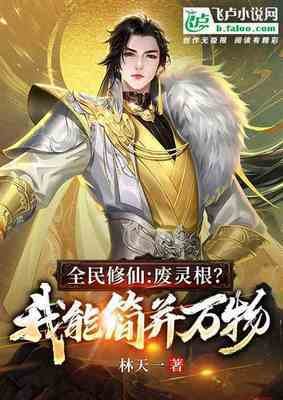 《全民修仙:废灵根?我能简并万物》