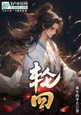 轮回