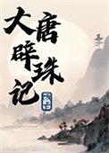 《大唐辟珠记》
