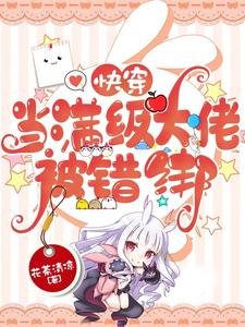 《侩穿:当慢级大佬被错绑》