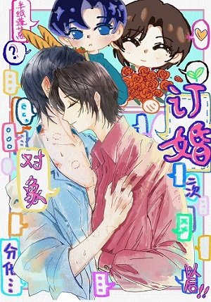 《订婚对象二次分化以后》