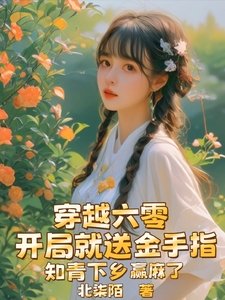 《开局就送金手指,知青下乡赢麻了》