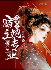 《侩穿之宿主她专业拆cp》