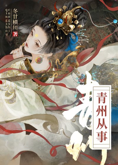 《青州从事/重生成死对头后 》
