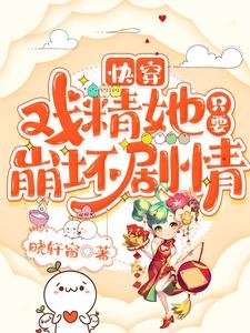 《快穿:戏精她只要崩坏剧情》