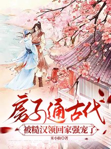 《房子通古代,被糙汉领回家强宠了》