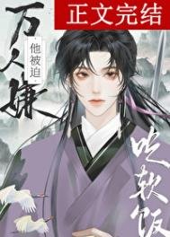 《万人嫌吃了师尊软饭后》