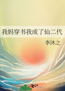 《我妈穿书我成了仙二代》