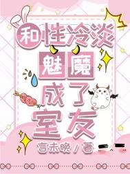 《和性冷淡魅魔成了室友》