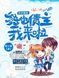 《天才萌宝:爹地债主我来啦》