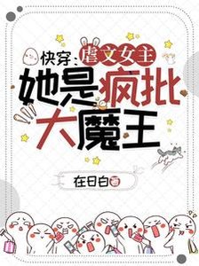 《快穿:虐文女主她是疯批大魔王!》