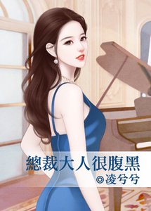 《总裁大人很腹黑》
