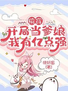 《侩穿:开局当爹酿,我有亿点强》