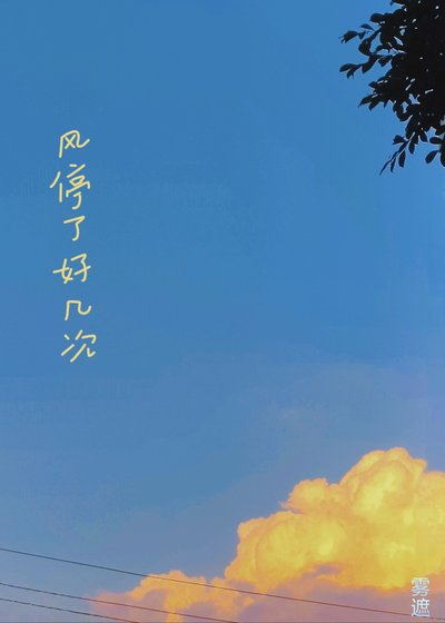 《风听了好几次》