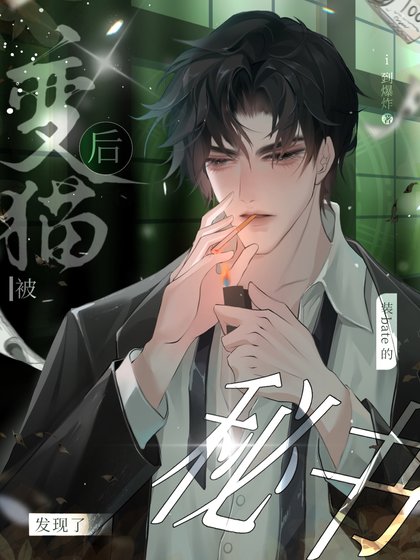《变猫后被装beta的秘书发现了》