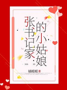 《张书记家的姑娘》