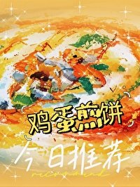 《鸡蛋煎饼好看吗》