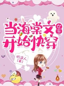 《当海棠文女主开始快穿》