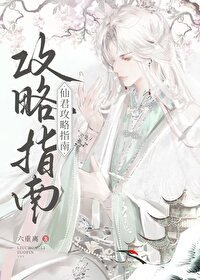 《仙君巩略指南》