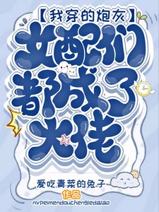 《我穿的炮灰女配们都成了大佬》