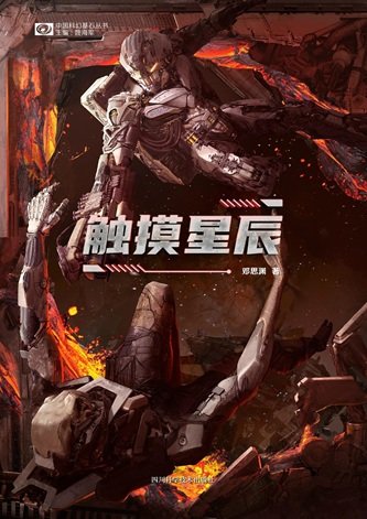 《触摸星辰(出书版)》