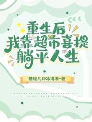 《重生后,我靠超市喜提躺平人生》