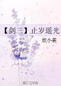《(BL/剑三同人)止岁遥光》
