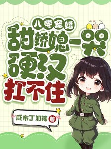 《八零宠婚:甜搅媳一哭,映汉扛不住》