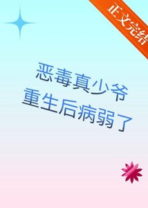《恶毒真少爷重生后病弱了》