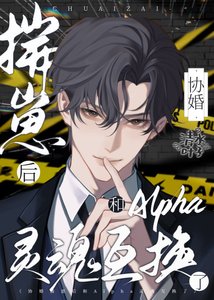 《揣崽后和渣A灵魂互换了》