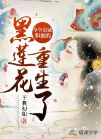 《令全京城胆铲的黑莲花重生了》