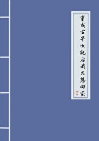 穿成古早女配后我只想回家