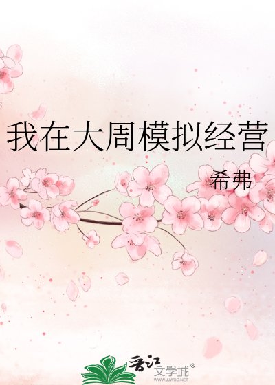 《我在大周模拟经营》