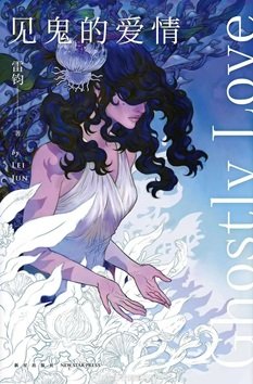 《见鬼的矮情(出书版)》